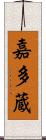 嘉多蔵 Scroll