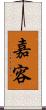 嘉容 Scroll
