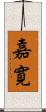 嘉寛 Scroll