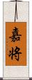 嘉将 Scroll