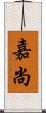 嘉尚 Scroll