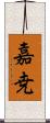 嘉尭 Scroll