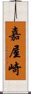 嘉屋崎 Scroll