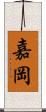 嘉岡 Scroll