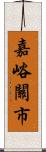 嘉峪關市 Scroll