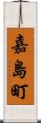 嘉島町 Scroll