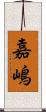 嘉嶋 Scroll