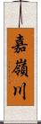 嘉嶺川 Scroll