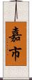 嘉市 Scroll