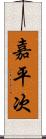 嘉平次 Scroll