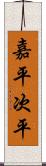 嘉平次平 Scroll