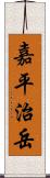 嘉平治岳 Scroll