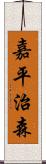 嘉平治森 Scroll