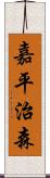 嘉平治森 Scroll