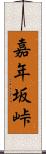 嘉年坂峠 Scroll