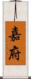 嘉府 Scroll