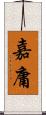 嘉庸 Scroll