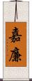 嘉廉 Scroll