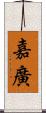 嘉廣 Scroll