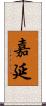 嘉延 Scroll