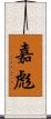 嘉彪 Scroll