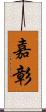 嘉彰 Scroll