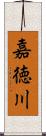 嘉徳川 Scroll