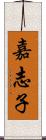 嘉志子 Scroll