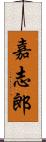 嘉志郎 Scroll