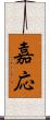 嘉応 Scroll