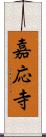 嘉応寺 Scroll