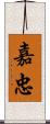 嘉忠 Scroll