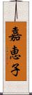 嘉恵子 Scroll