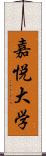 嘉悦大学 Scroll