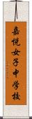 嘉悦女子中学校 Scroll