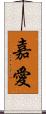 嘉愛 Scroll