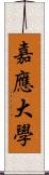 嘉應大學 Scroll