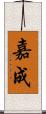 嘉成 Scroll