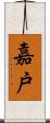 嘉戸 Scroll