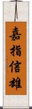 嘉指信雄 Scroll