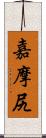 嘉摩尻 Scroll