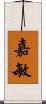 嘉敏 Scroll