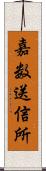 嘉数送信所 Scroll