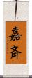 嘉斉 Scroll