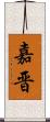 嘉晋 Scroll