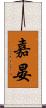 嘉晏 Scroll