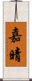 嘉晴 Scroll