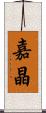 嘉晶 Scroll