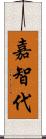 嘉智代 Scroll