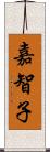 嘉智子 Scroll